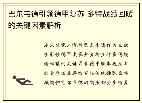 巴尔韦德引领德甲复苏 多特战绩回暖的关键因素解析