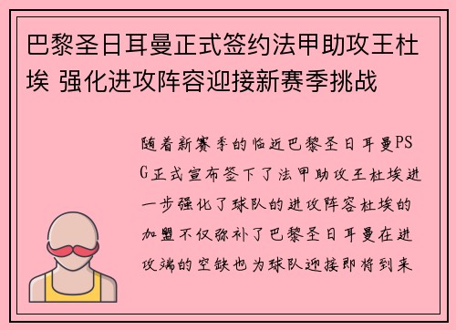 巴黎圣日耳曼正式签约法甲助攻王杜埃 强化进攻阵容迎接新赛季挑战