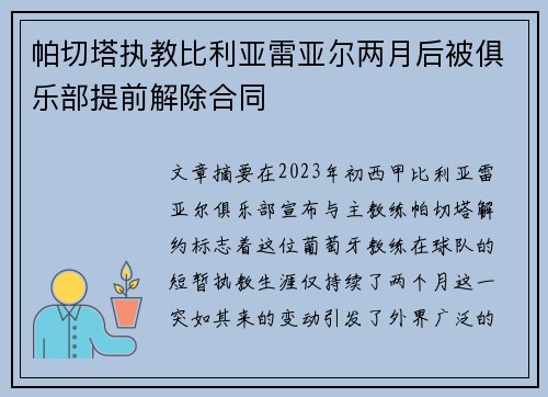 帕切塔执教比利亚雷亚尔两月后被俱乐部提前解除合同