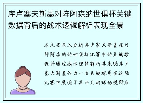 库卢塞夫斯基对阵阿森纳世俱杯关键数据背后的战术逻辑解析表现全景