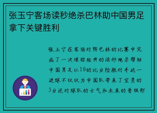 张玉宁客场读秒绝杀巴林助中国男足拿下关键胜利