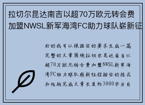 拉切尔昆达南吉以超70万欧元转会费加盟NWSL新军海湾FC助力球队崭新征程