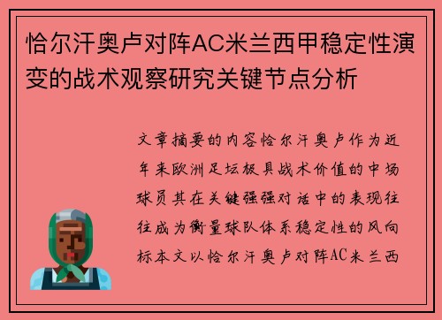 恰尔汗奥卢对阵AC米兰西甲稳定性演变的战术观察研究关键节点分析