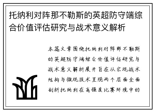 托纳利对阵那不勒斯的英超防守端综合价值评估研究与战术意义解析 托纳利对阵那不勒斯的英超防守端综合价值评估研究与战术意义解析