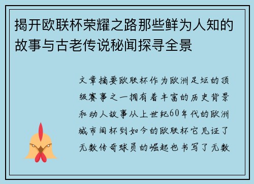 揭开欧联杯荣耀之路那些鲜为人知的故事与古老传说秘闻探寻全景