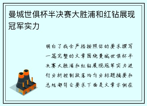 曼城世俱杯半决赛大胜浦和红钻展现冠军实力