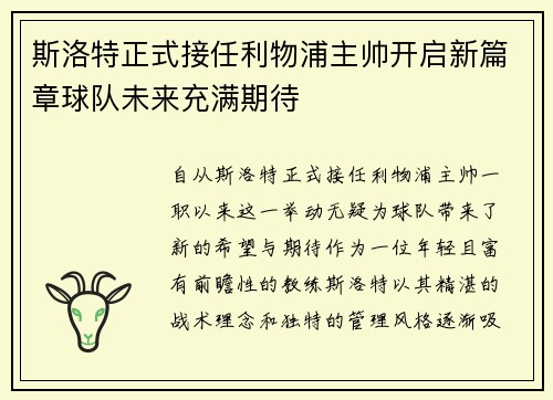 斯洛特正式接任利物浦主帅开启新篇章球队未来充满期待