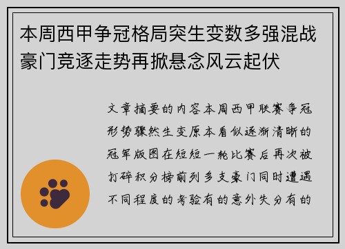 本周西甲争冠格局突生变数多强混战豪门竞逐走势再掀悬念风云起伏 本周西甲争冠格局突生变数多强混战豪门竞逐走势再掀悬念风云起伏
