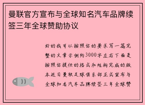 曼联官方宣布与全球知名汽车品牌续签三年全球赞助协议