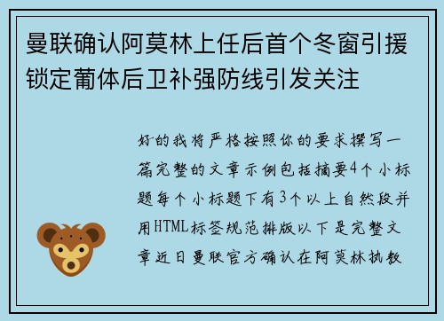 曼联确认阿莫林上任后首个冬窗引援锁定葡体后卫补强防线引发关注