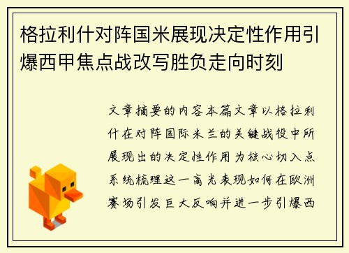 格拉利什对阵国米展现决定性作用引爆西甲焦点战改写胜负走向时刻