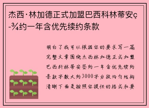 杰西·林加德正式加盟巴西科林蒂安签约一年含优先续约条款