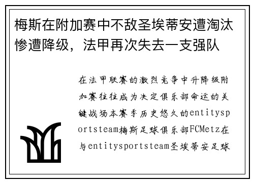 梅斯在附加赛中不敌圣埃蒂安遭淘汰惨遭降级，法甲再次失去一支强队