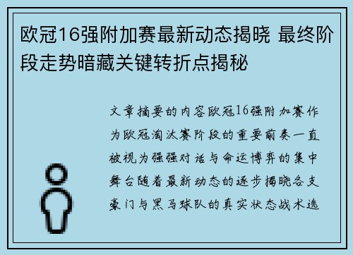 欧冠16强附加赛最新动态揭晓 最终阶段走势暗藏关键转折点揭秘