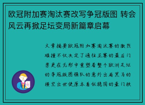 欧冠附加赛淘汰赛改写争冠版图 转会风云再掀足坛变局新篇章启幕 欧冠附加赛淘汰赛改写争冠版图 转会风云再掀足坛变局新篇章启幕