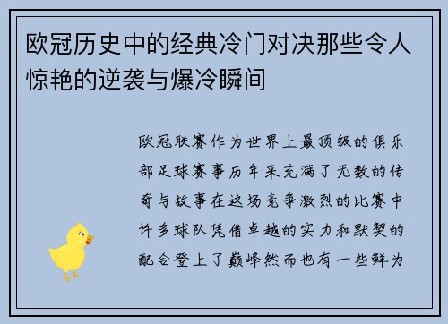 欧冠历史中的经典冷门对决那些令人惊艳的逆袭与爆冷瞬间