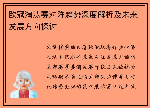 欧冠淘汰赛对阵趋势深度解析及未来发展方向探讨 欧冠淘汰赛对阵趋势深度解析及未来发展方向探讨