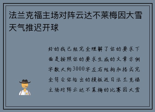 法兰克福主场对阵云达不莱梅因大雪天气推迟开球