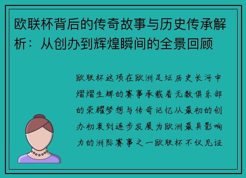欧联杯背后的传奇故事与历史传承解析:从创办到辉煌瞬间的全景回顾 欧联杯背后的传奇故事与历史传承解析:从创办到辉煌瞬间的全景回顾