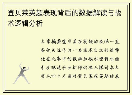 登贝莱英超表现背后的数据解读与战术逻辑分析 登贝莱英超表现背后的数据解读与战术逻辑分析