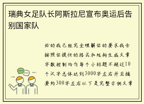 瑞典女足队长阿斯拉尼宣布奥运后告别国家队