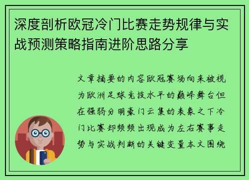 深度剖析欧冠冷门比赛走势规律与实战预测策略指南进阶思路分享
