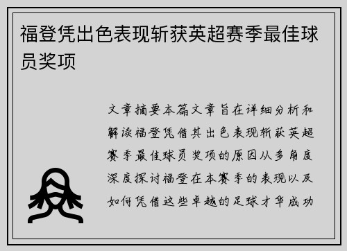 福登凭出色表现斩获英超赛季最佳球员奖项
