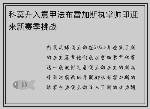 科莫升入意甲法布雷加斯执掌帅印迎来新赛季挑战