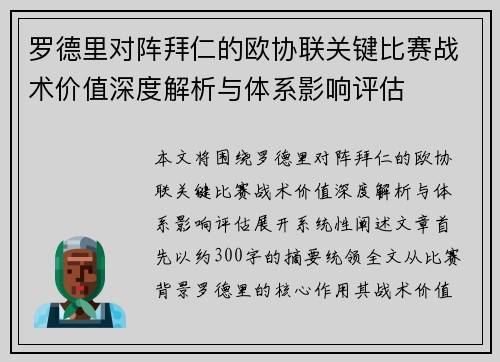 罗德里对阵拜仁的欧协联关键比赛战术价值深度解析与体系影响评估 罗德里对阵拜仁的欧协联关键比赛战术价值深度解析与体系影响评估