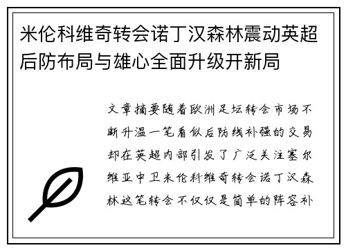 米伦科维奇转会诺丁汉森林震动英超后防布局与雄心全面升级开新局 米伦科维奇转会诺丁汉森林震动英超后防布局与雄心全面升级开新局