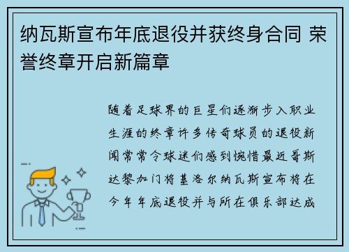 纳瓦斯宣布年底退役并获终身合同 荣誉终章开启新篇章 纳瓦斯宣布年底退役并获终身合同 荣誉终章开启新篇章