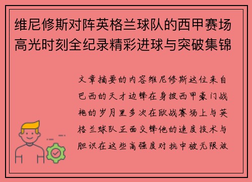 维尼修斯对阵英格兰球队的西甲赛场高光时刻全纪录精彩进球与突破集锦