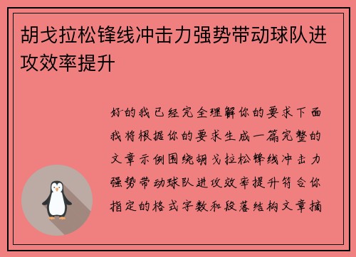 胡戈拉松锋线冲击力强势带动球队进攻效率提升