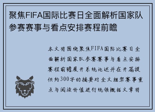 聚焦FIFA国际比赛日全面解析国家队参赛赛事与看点安排赛程前瞻