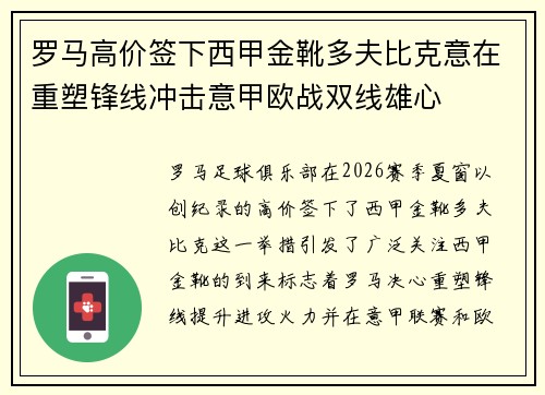 罗马高价签下西甲金靴多夫比克意在重塑锋线冲击意甲欧战双线雄心