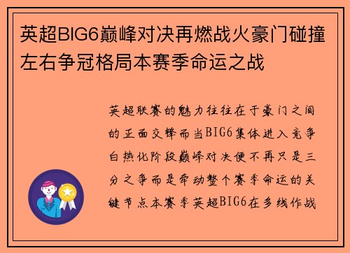 英超BIG6巅峰对决再燃战火豪门碰撞左右争冠格局本赛季命运之战
