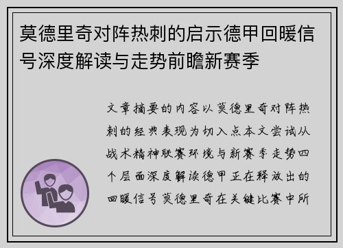 莫德里奇对阵热刺的启示德甲回暖信号深度解读与走势前瞻新赛季 莫德里奇对阵热刺的启示德甲回暖信号深度解读与走势前瞻新赛季