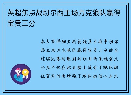 英超焦点战切尔西主场力克狼队赢得宝贵三分 英超焦点战切尔西主场力克狼队赢得宝贵三分
