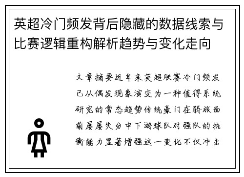 英超冷门频发背后隐藏的数据线索与比赛逻辑重构解析趋势与变化走向 英超冷门频发背后隐藏的数据线索与比赛逻辑重构解析趋势与变化走向