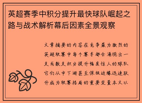 英超赛季中积分提升最快球队崛起之路与战术解析幕后因素全景观察