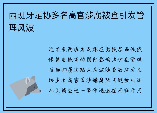 西班牙足协多名高官涉腐被查引发管理风波
