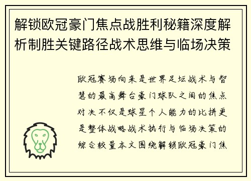 解锁欧冠豪门焦点战胜利秘籍深度解析制胜关键路径战术思维与临场决策 解锁欧冠豪门焦点战胜利秘籍深度解析制胜关键路径战术思维与临场决策