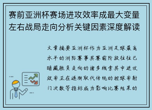 赛前亚洲杯赛场进攻效率成最大变量左右战局走向分析关键因素深度解读