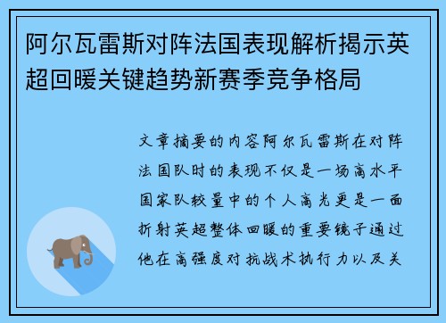 阿尔瓦雷斯对阵法国表现解析揭示英超回暖关键趋势新赛季竞争格局 阿尔瓦雷斯对阵法国表现解析揭示英超回暖关键趋势新赛季竞争格局