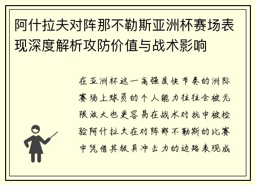 阿什拉夫对阵那不勒斯亚洲杯赛场表现深度解析攻防价值与战术影响