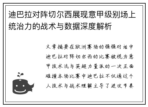 迪巴拉对阵切尔西展现意甲级别场上统治力的战术与数据深度解析