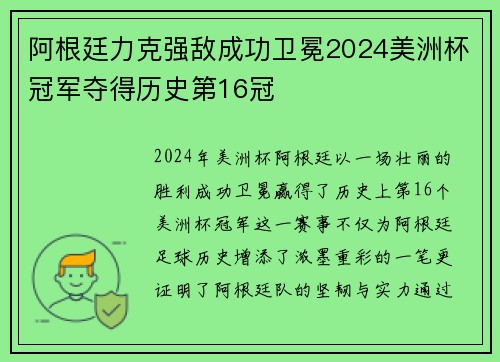 阿根廷力克强敌成功卫冕2024美洲杯冠军夺得历史第16冠 阿根廷力克强敌成功卫冕2024美洲杯冠军夺得历史第16冠