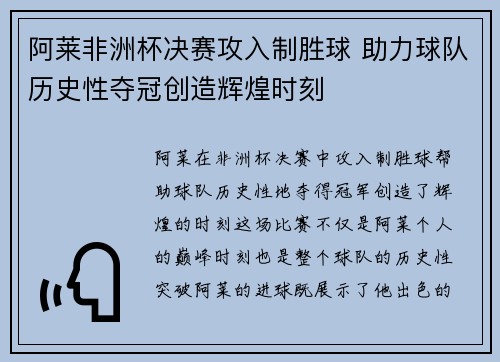 阿莱非洲杯决赛攻入制胜球 助力球队历史性夺冠创造辉煌时刻