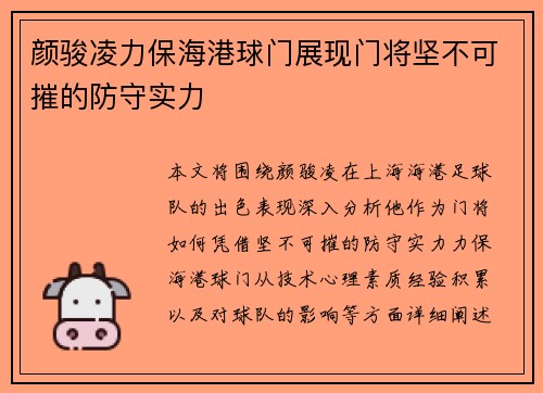 颜骏凌力保海港球门展现门将坚不可摧的防守实力
