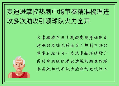 麦迪逊掌控热刺中场节奏精准梳理进攻多次助攻引领球队火力全开 麦迪逊掌控热刺中场节奏精准梳理进攻多次助攻引领球队火力全开